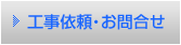 工事依頼・お問合わせ